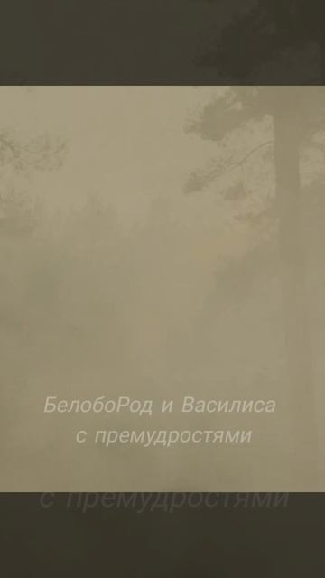 Леший/