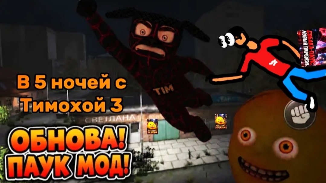 Прохождение Паука мода в 5 ночей с тимохой 3