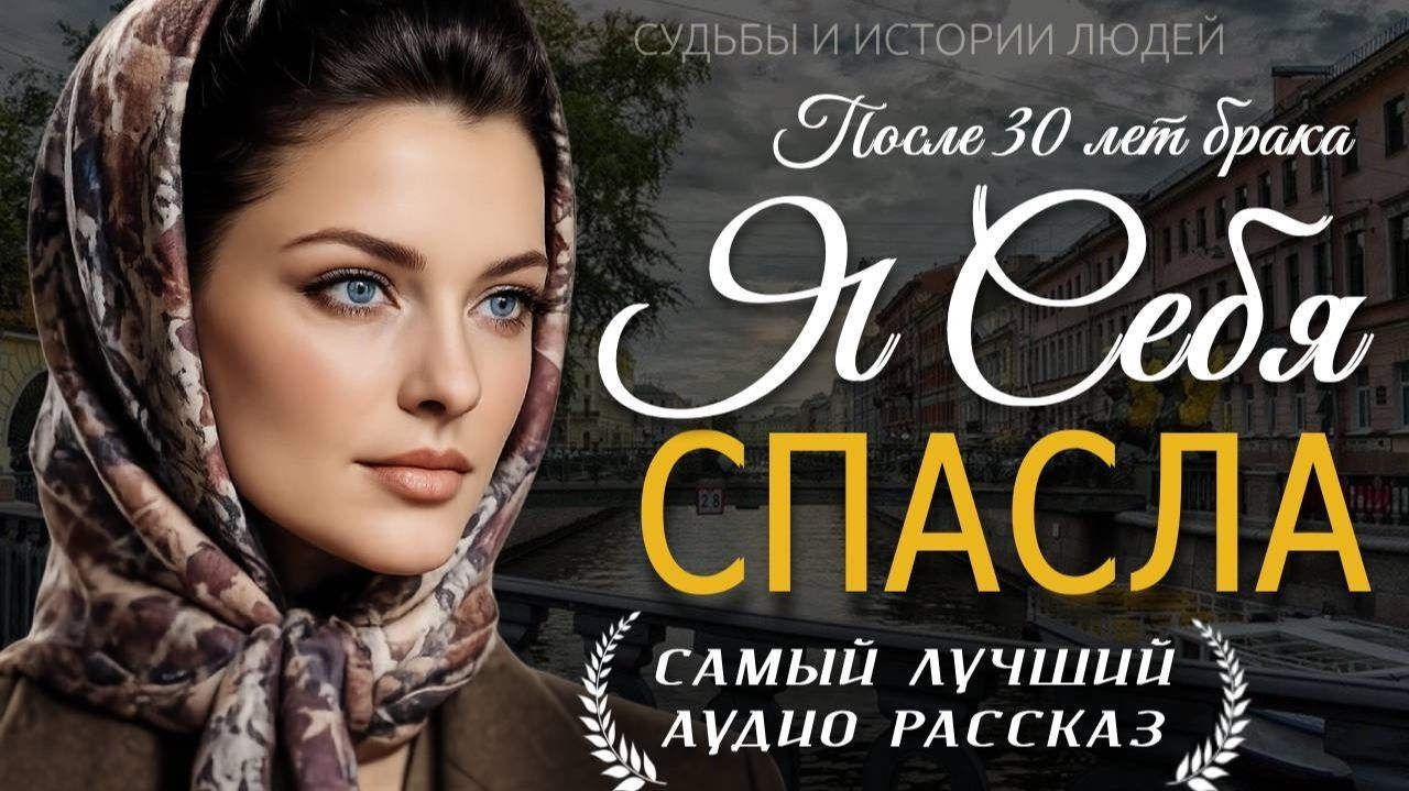 «МОЙ ПУТЬ ДАЛЬШЕ» — Реальная История до слёз о боли, предательстве и женской силе | Аудио рассказ