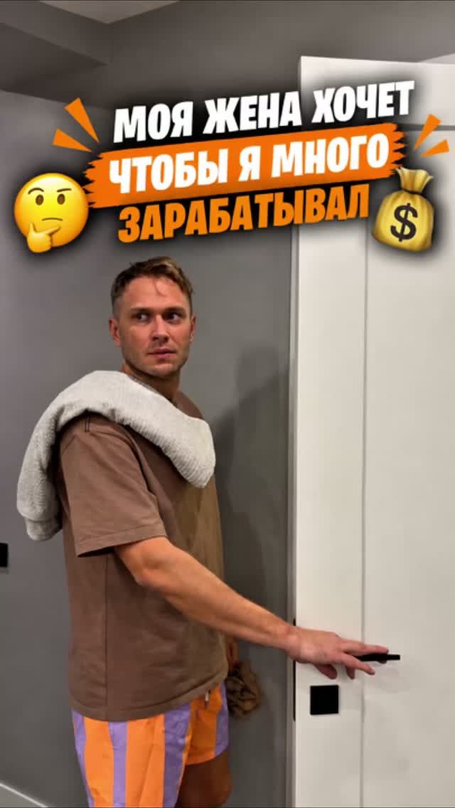 Жена хочет, чтобы я много зарабатывал!?☝🏻😁🙄