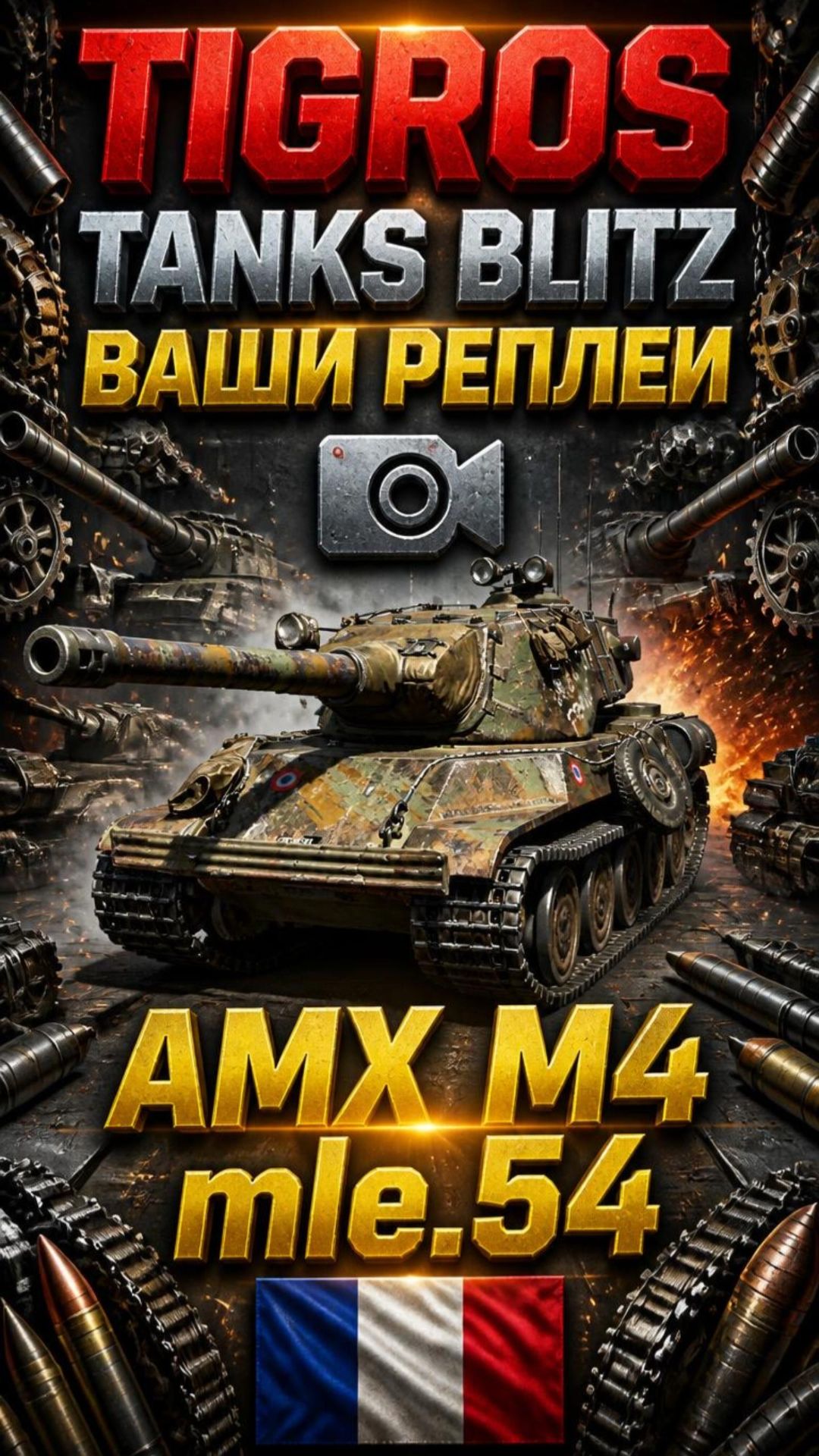 Уничтожил ВСЕХ! #tanksblitz #blitz #tanks #танкблиц #танки #рекомендации #клипы