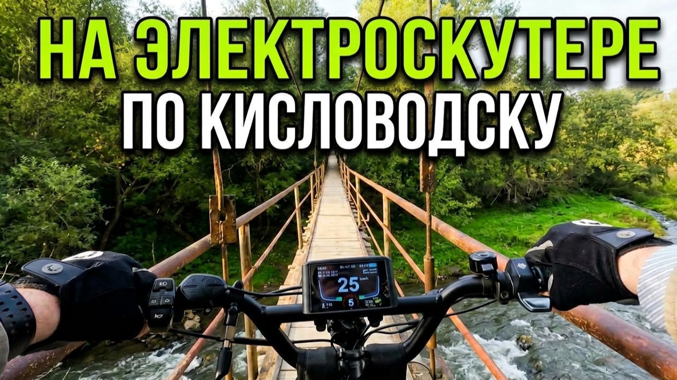 Кисловодск. Прогулка по городу. Гора Кольцо, поселки Мирный и Нежинский. 2 часть