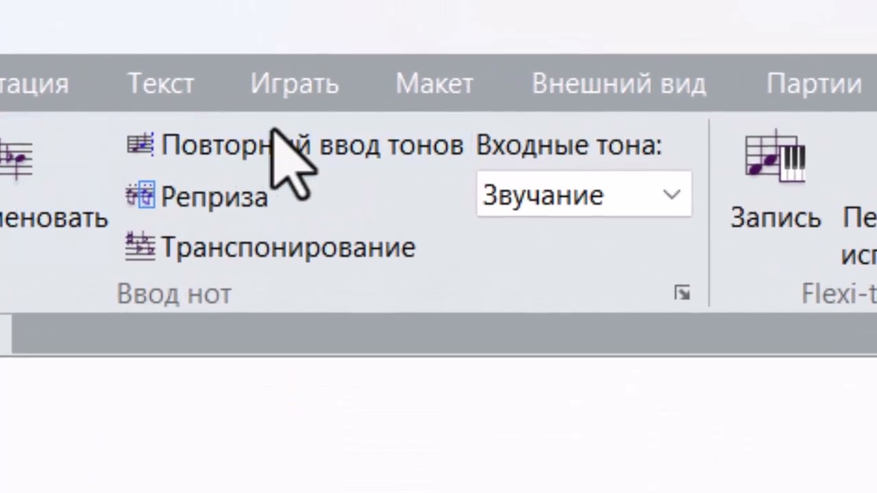 Повторный ввод тонов в нотном редакторе Sibelius