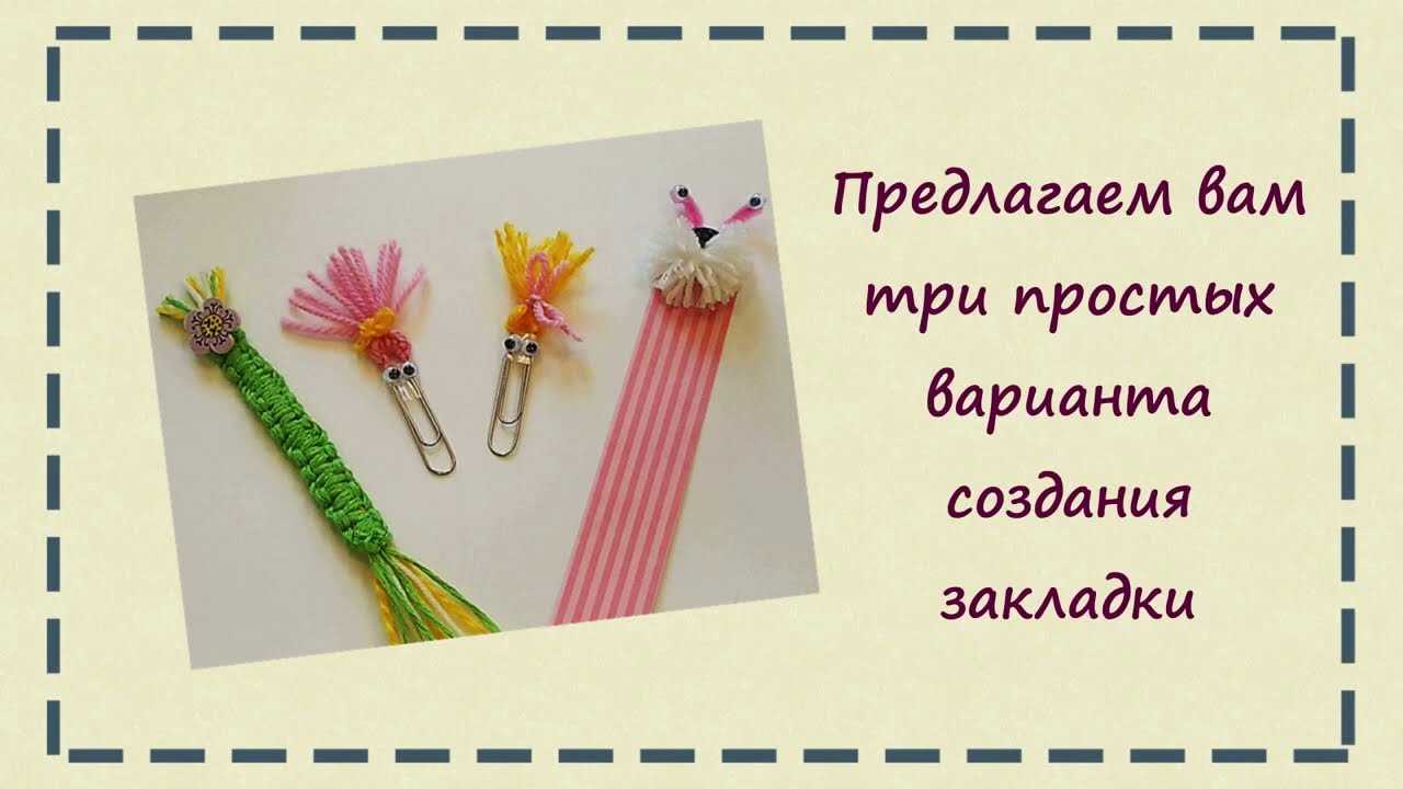 Мастер - класс Закладка для книги
