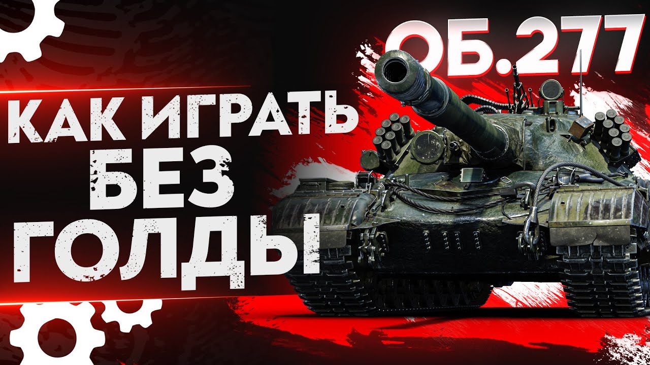 Объект 277  КАК ИГРАТЬ И ЧТО ДЕЛАТЬ БЕЗ ГОЛДЫ? WoT Гайд