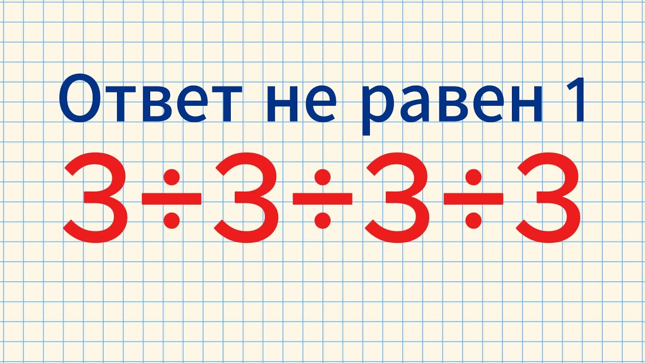 Математический пример с делением который поставит вас в тупик!