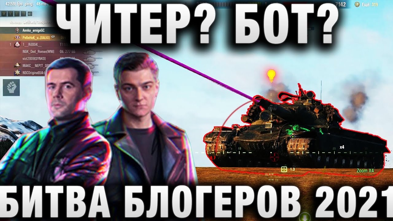 ЧИТЕР?БОТ? БИТВА БЛОГЕРОВ 2021 Amway921 KorbenDallas LEBWA INSPIRER YUSHA VSPISHKA EVIL GRANNY NEA