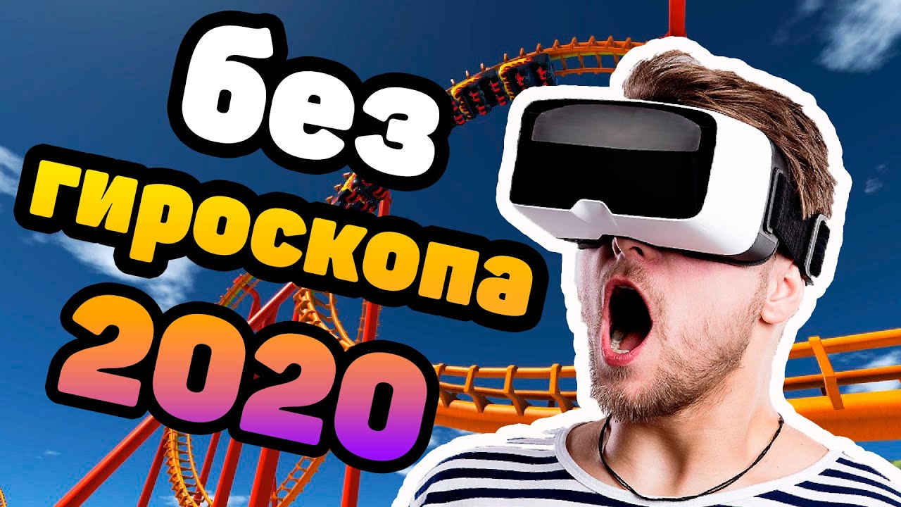 КАК ПОСМОТРЕТЬ 360 ВИДЕО БЕЗ ГИРОСКОПА В 2020!?!