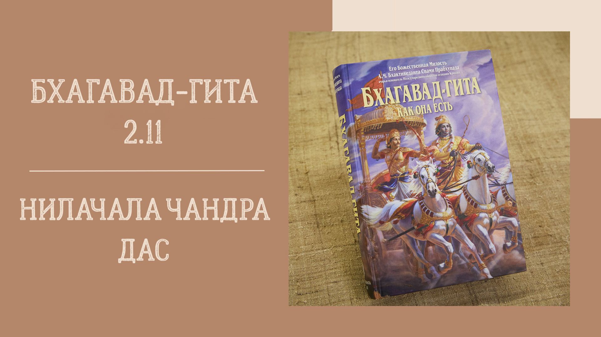 21.09.26 (8:15) Бхагавад-гита 2.11 - Е.М. Нилачала Чандра дас