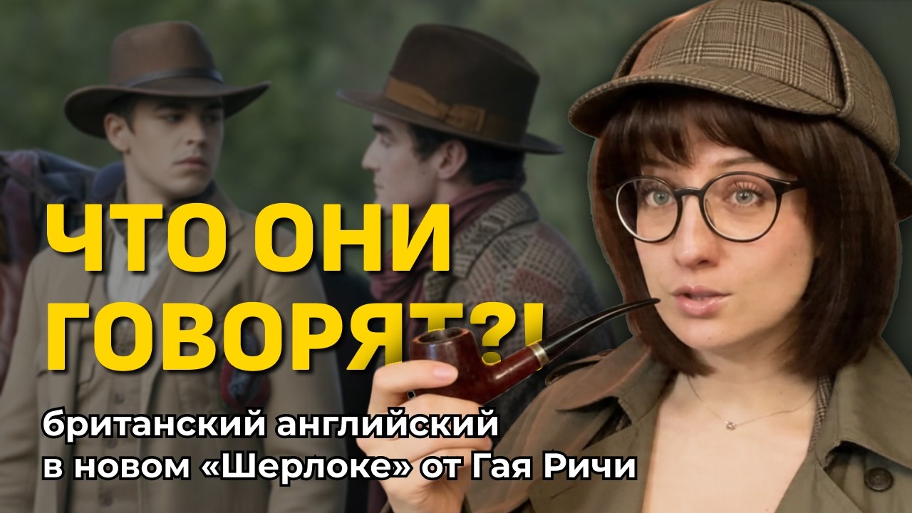 Как послать кого-то АРИСТОКРАТИЧНО? Разбираем британский сленг в сериале Young Sherlock