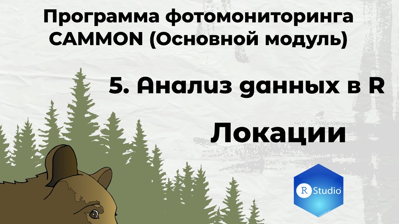 5.2. CAMMON-BASIC. Анализ данных в R – Локации.