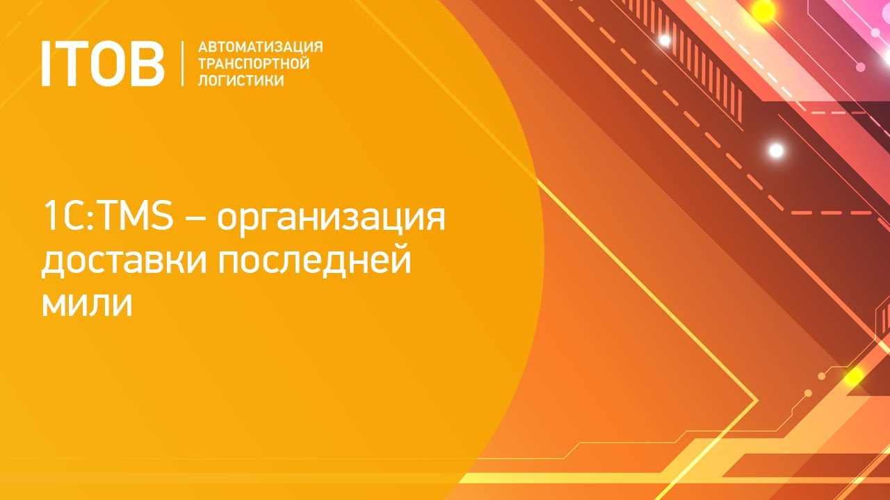 1С:TMS  организация доставки последней мили