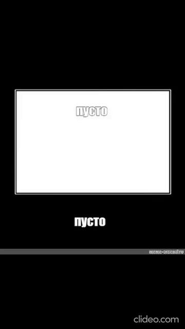 пусто