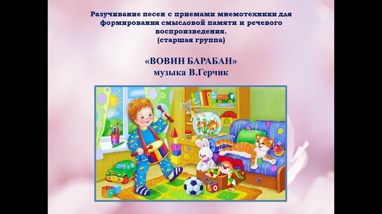 Мнемотаблица ВОВИН БАРАБАН В. Герчик -  минус.