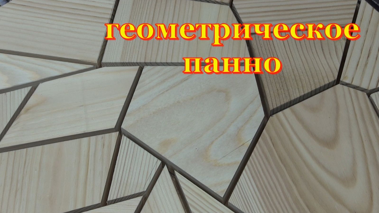 Декорация из обрезков