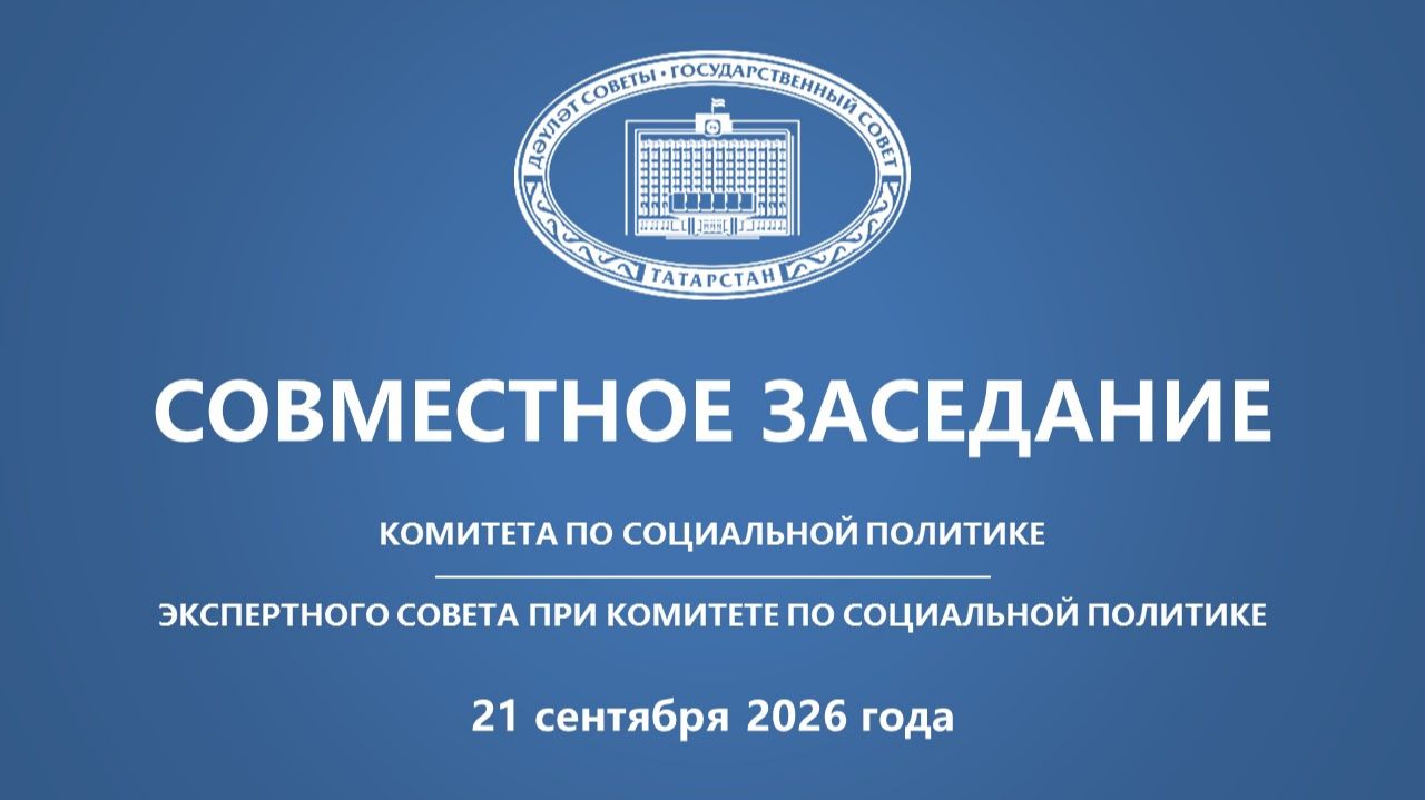 21.09.26 Заседание Комитета ГС РТ по социальной политике