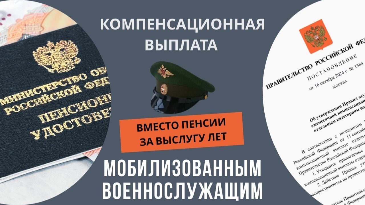 Компенсационная выплата вместо пенсии за выслугу лет мобилизованным военнослужащим