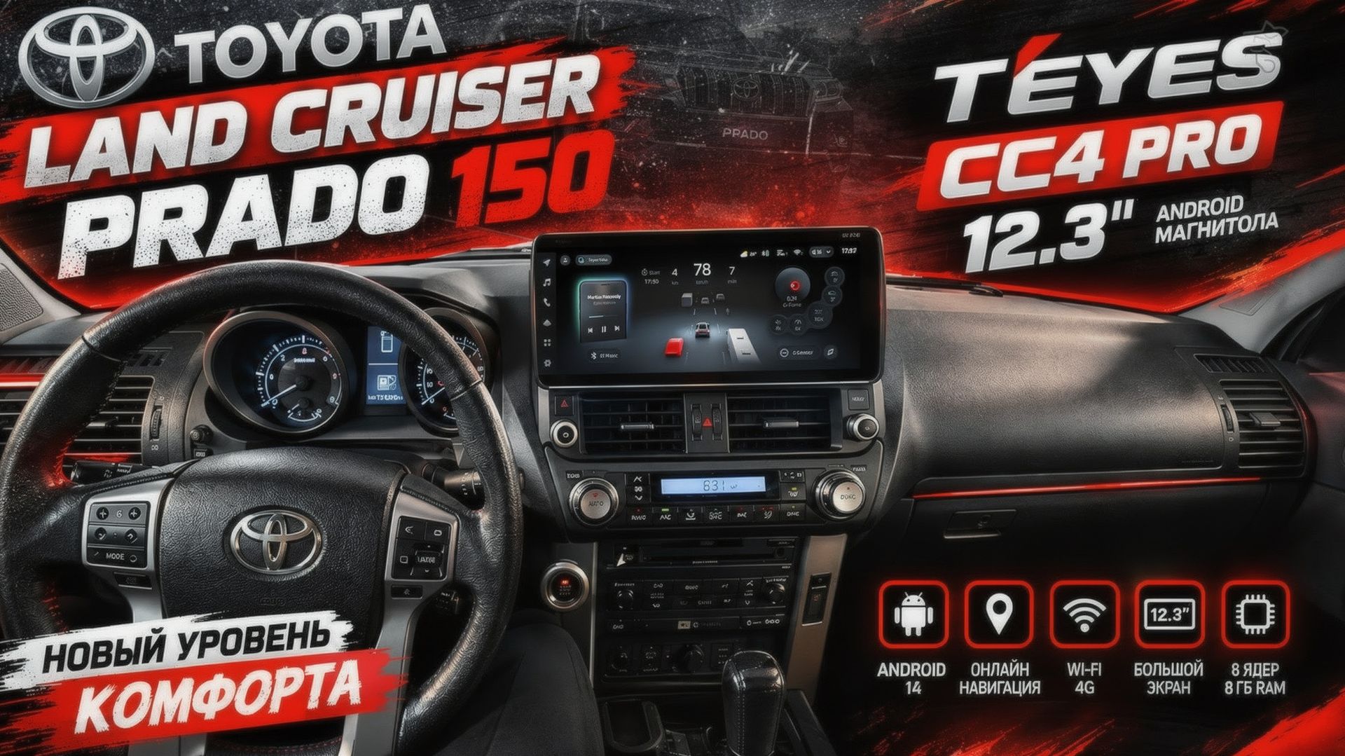 Toyota Land Cruiser Prado 150 / Магнитола Teyes CC4 Pro 12.3 дюйма + круговой обзор 360