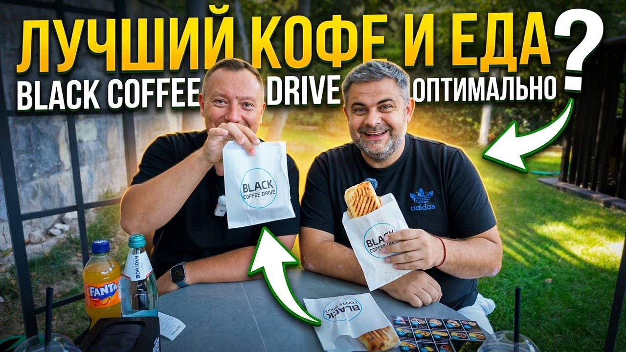 Почему все едут в Black Coffee Drive?