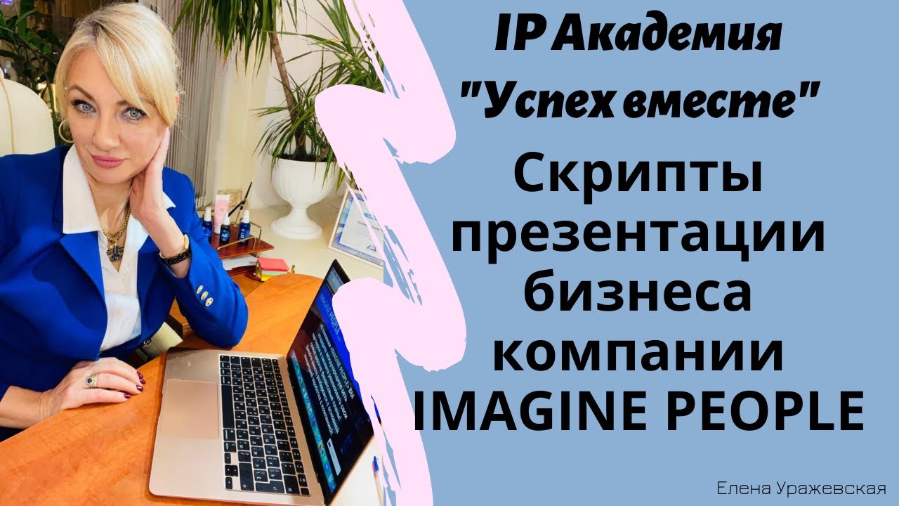 Скрипты презентации бизнеса компании Imagine People