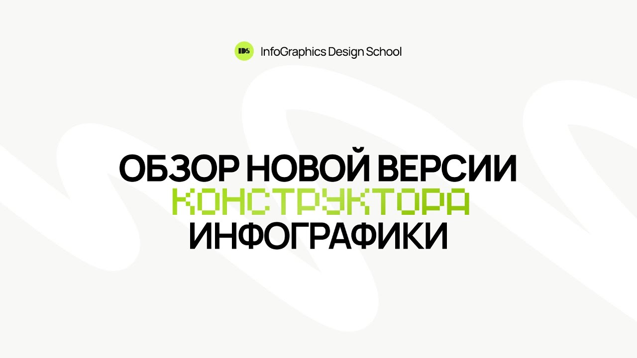 Модуль 1. Урок 1. Обзор новой версии конструктора