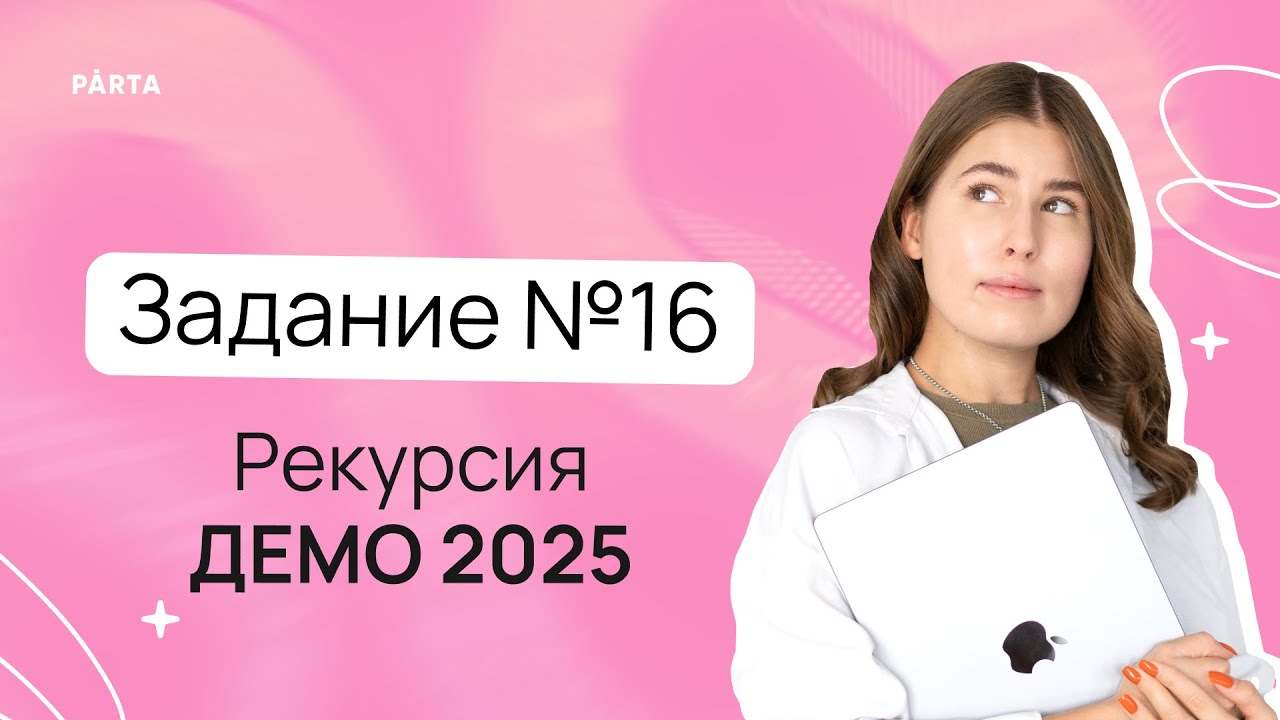 Задание 16 на рекурсию из демоверсии ЕГЭ 2025 по информатике  PARTA