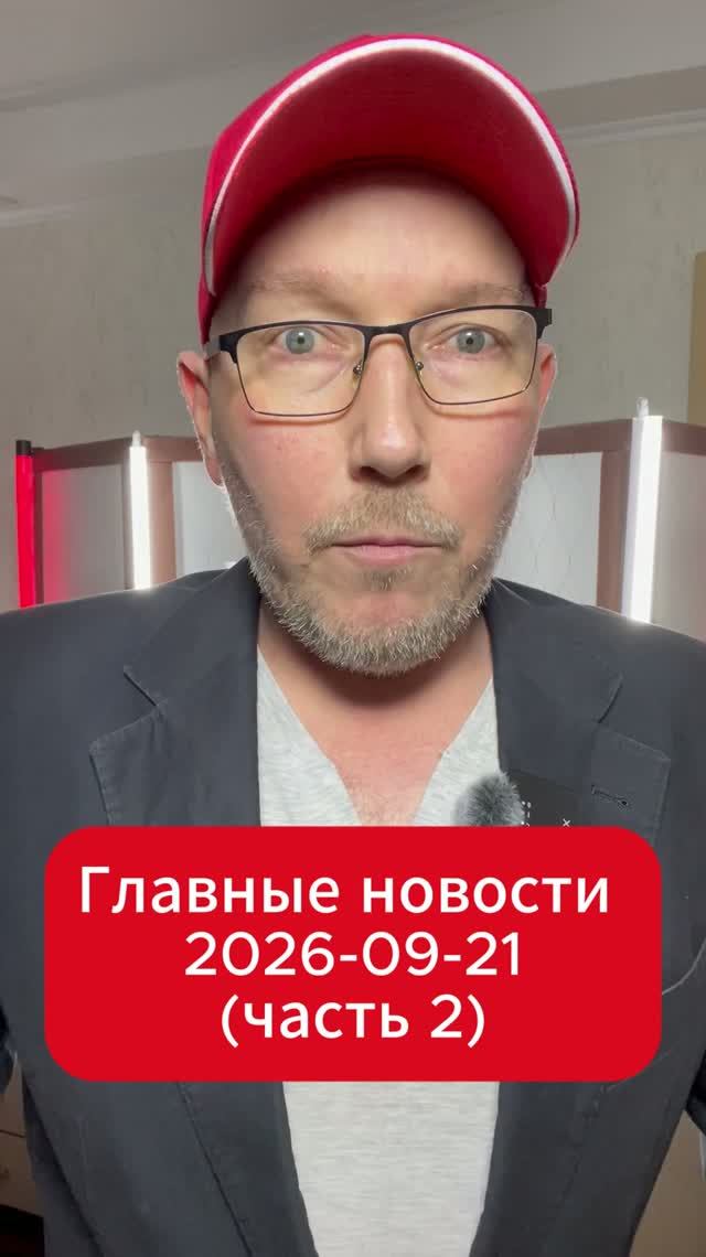 Главные новости дня. 21 сентября 2026 (2 часть)