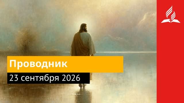 23 сентября 2026. Проводник. Иисус - величайшее имя.