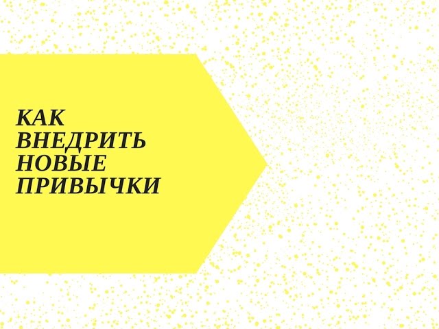 Как внедрить привычки в свою жизнь. Работающий инструмент