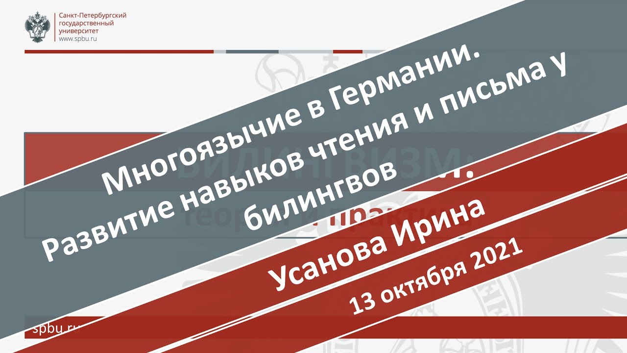 Многоязычие в Германии: Развитие навыков чтения и письма у билингвов. Усанова И.