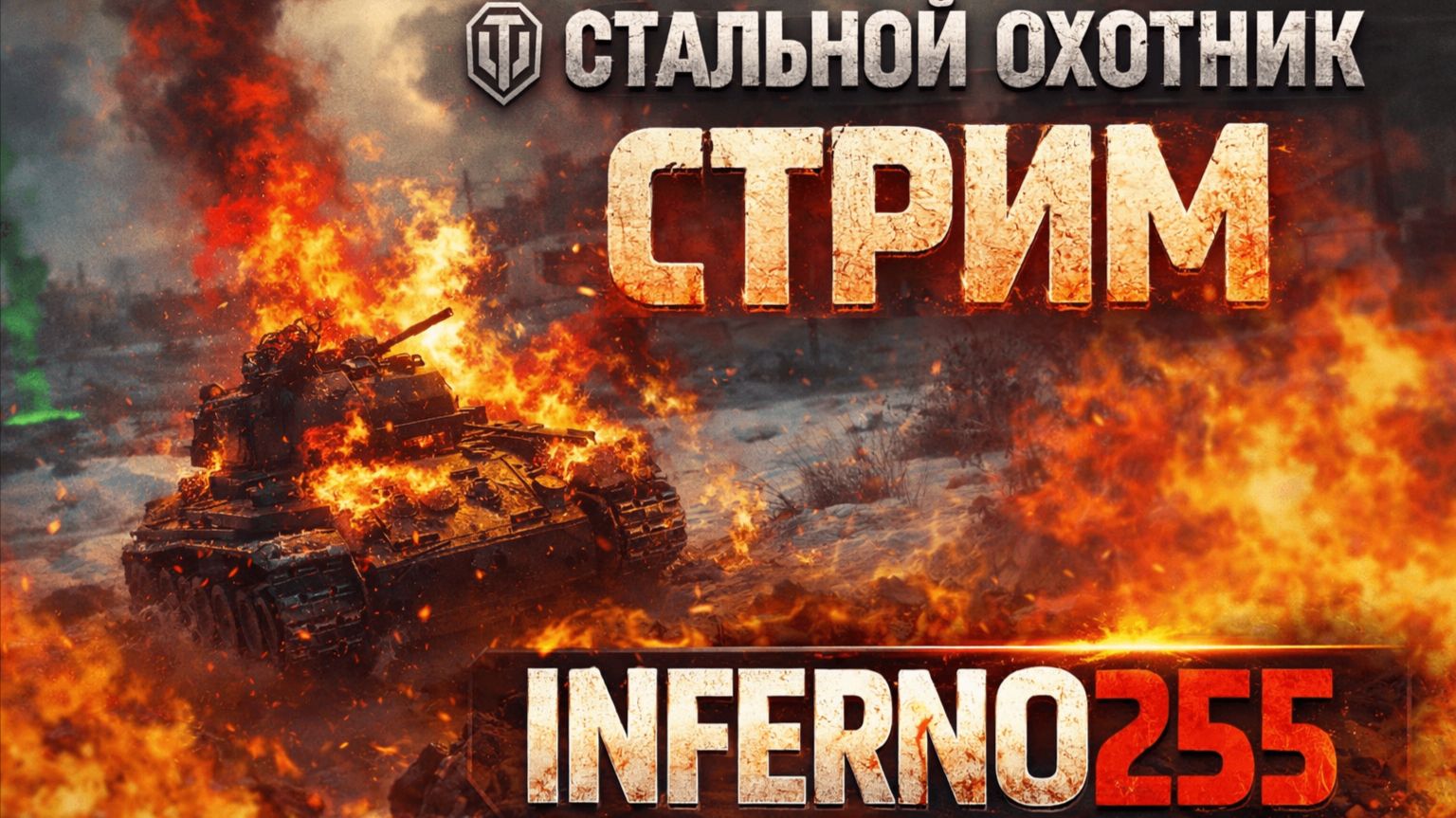 Стальной охотник \  21.09.2026