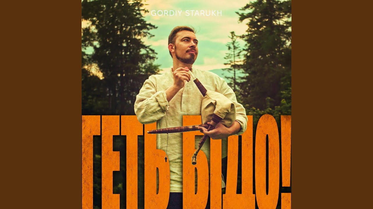 Геть бідо!
