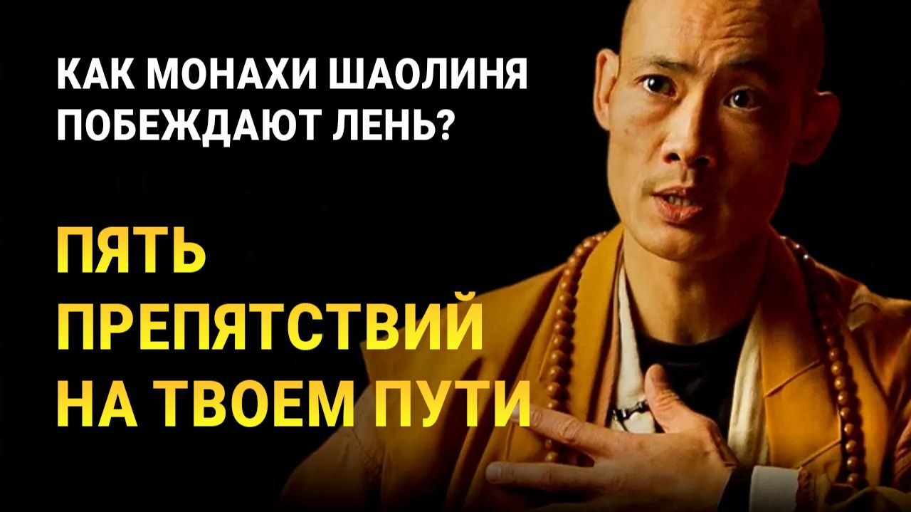 Секрет Шаолиня: Как победить Лень и овладеть собой? | Ши Хен И | #МудростьШаолиня