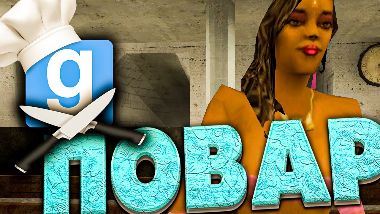 ДЯДЯ ПОВАР - Garry`s Mod | DarkRP [ ГАРРИС МОД | ДАРК РП ]