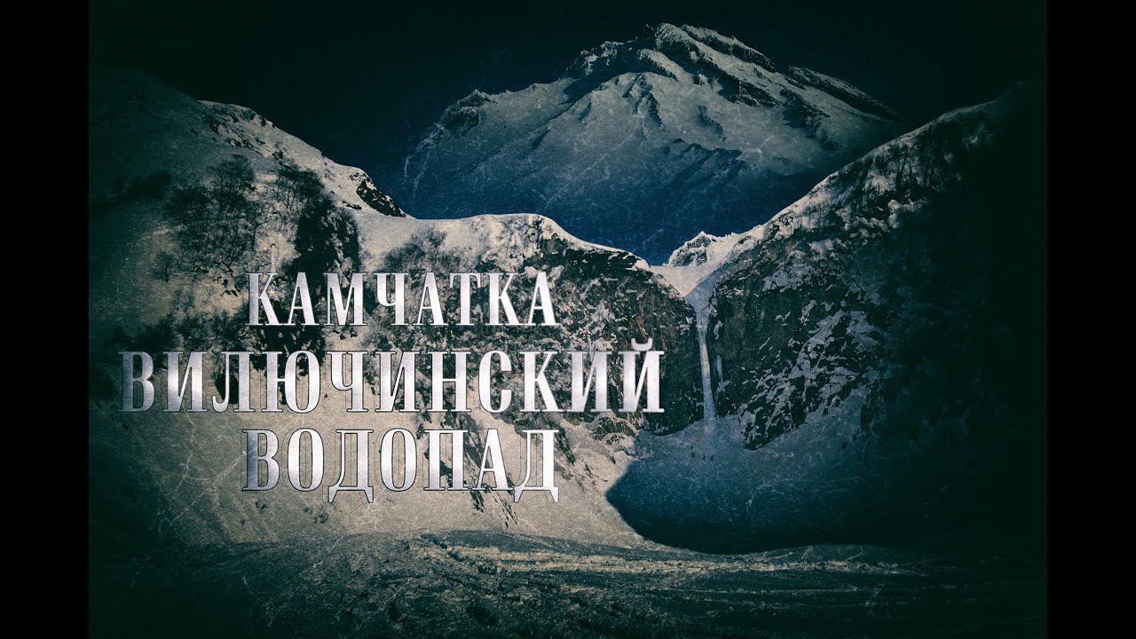 Камчатка. Вилючинский вулканводопад.