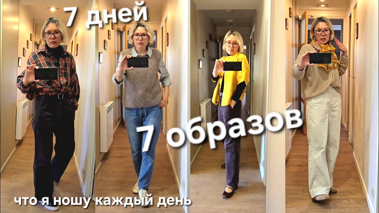 Мой Гардероб за Неделю В чём я Хожу Работаю 7 дней 7 образов Мои Реальные Луки Без Постановки
