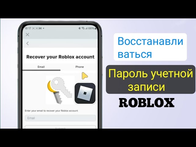 Как восстановить пароль Roblox без адреса электронной почты и номера телефона для восстановления