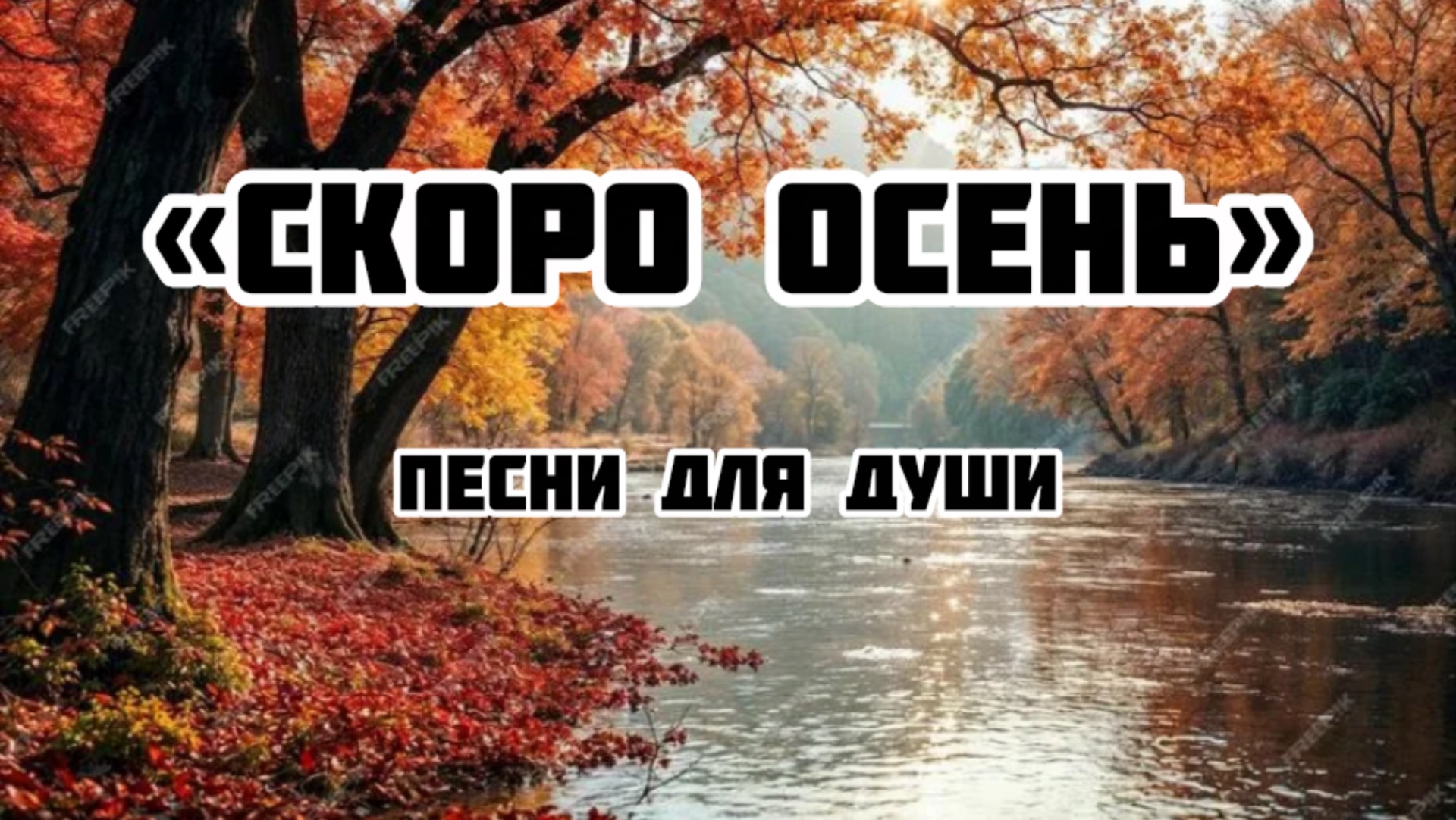 Песни для души. «Скоро осень».
