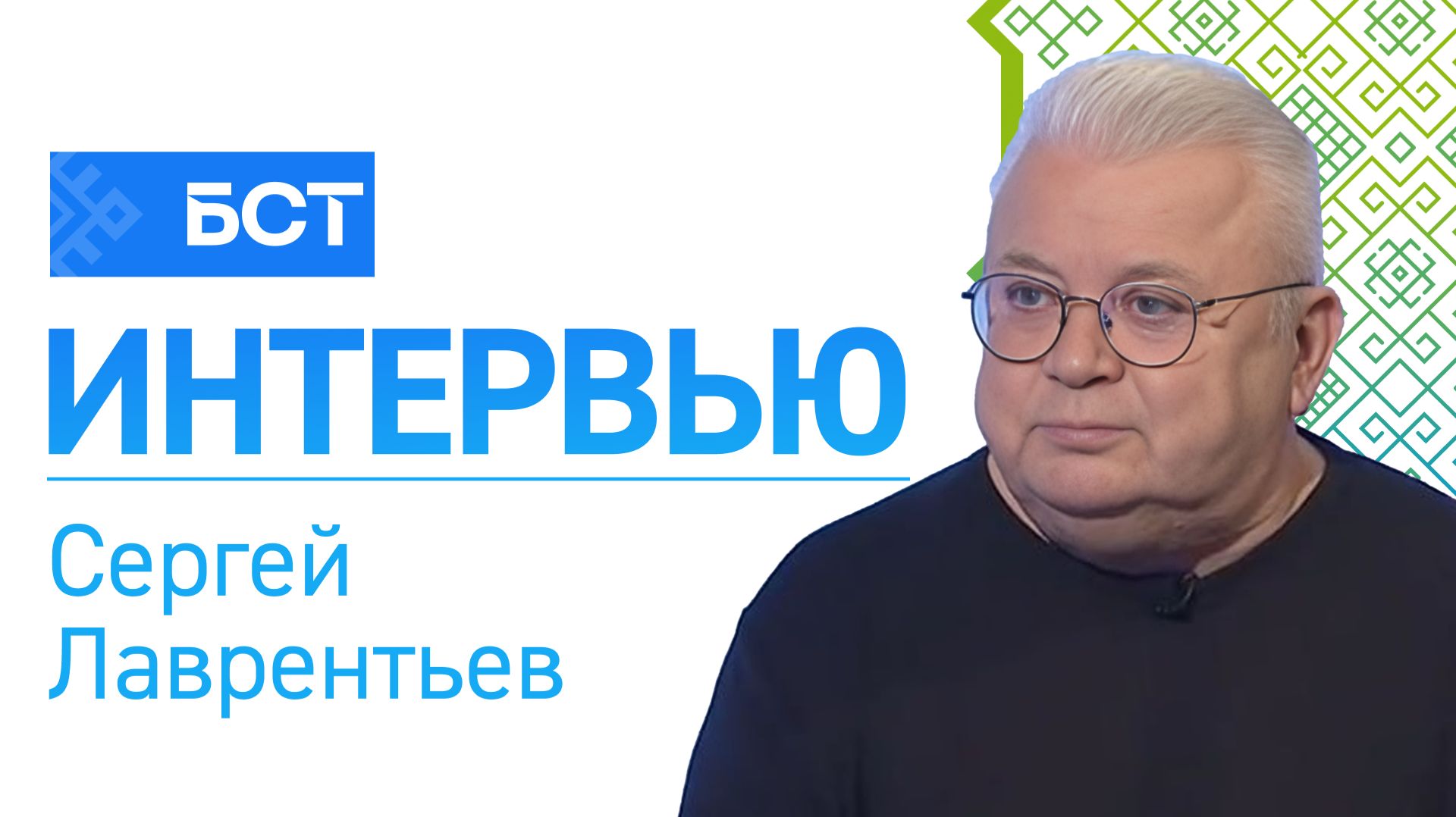 Выборы - 2026. Сергей Лаврентьев. Интервью