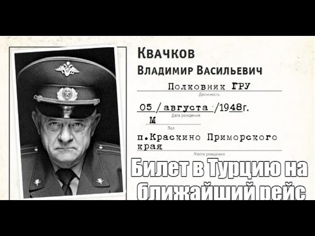 С ПУТИНА СОРВАЛИ МАСКУ!!! НАЧИНАЕТСЯ САМОЕ ИНТЕРЕСНОЕ!!! ПОЛКОВНИК ГРУ КВАЧКОВ СДАЛ ВСЕХ С ПОТРОХАМИ