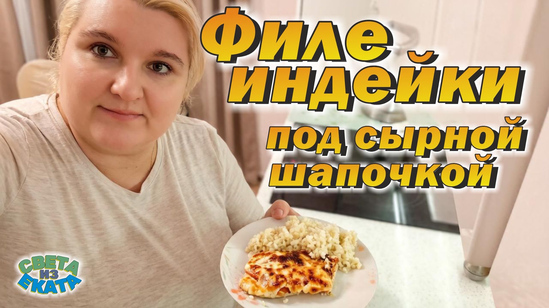Готовлю филе индейки под сырной шапочкой