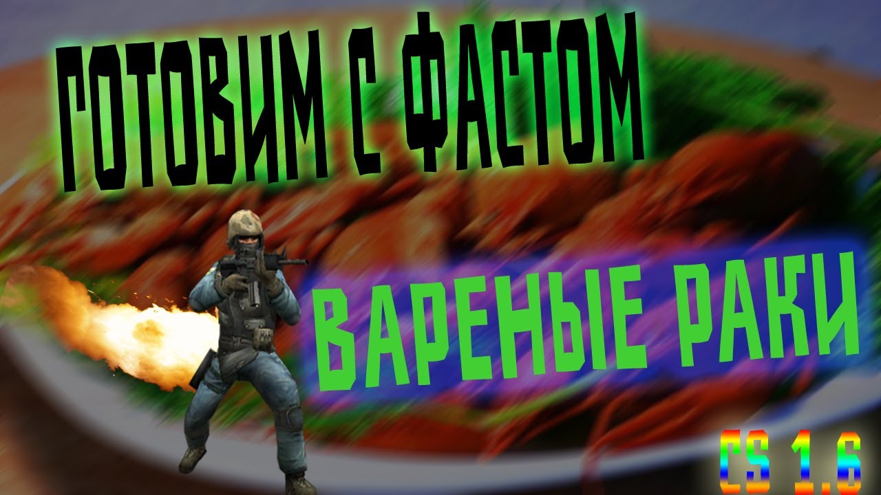 Готовим с Фастом cs1.6 - Вареные раки FAST PLAY