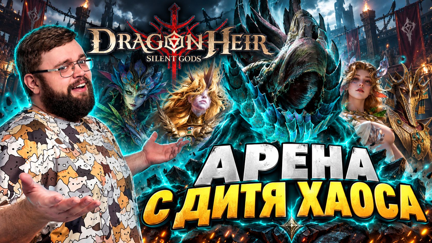 АРЕНА НОВАЯ КОМАНДА С ДИТЯ ХАОСА| Dragonheir: Silent Gods