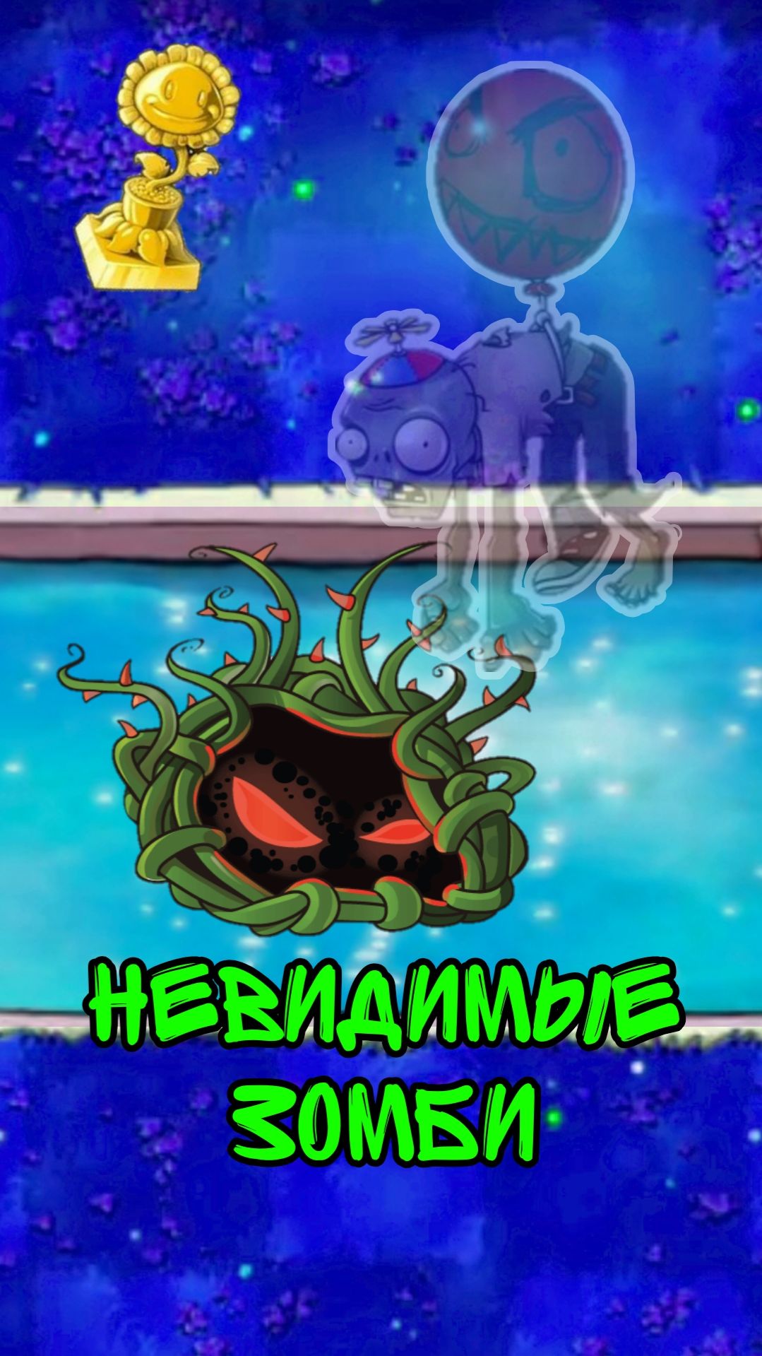 ВОЗМОЖНО ЛИ ПРОЙТИ Plants Vs Zombies если ЗОМБИ НЕВИДИМЫЕ #pvz #plantsvszombies #pvzmods #мемы