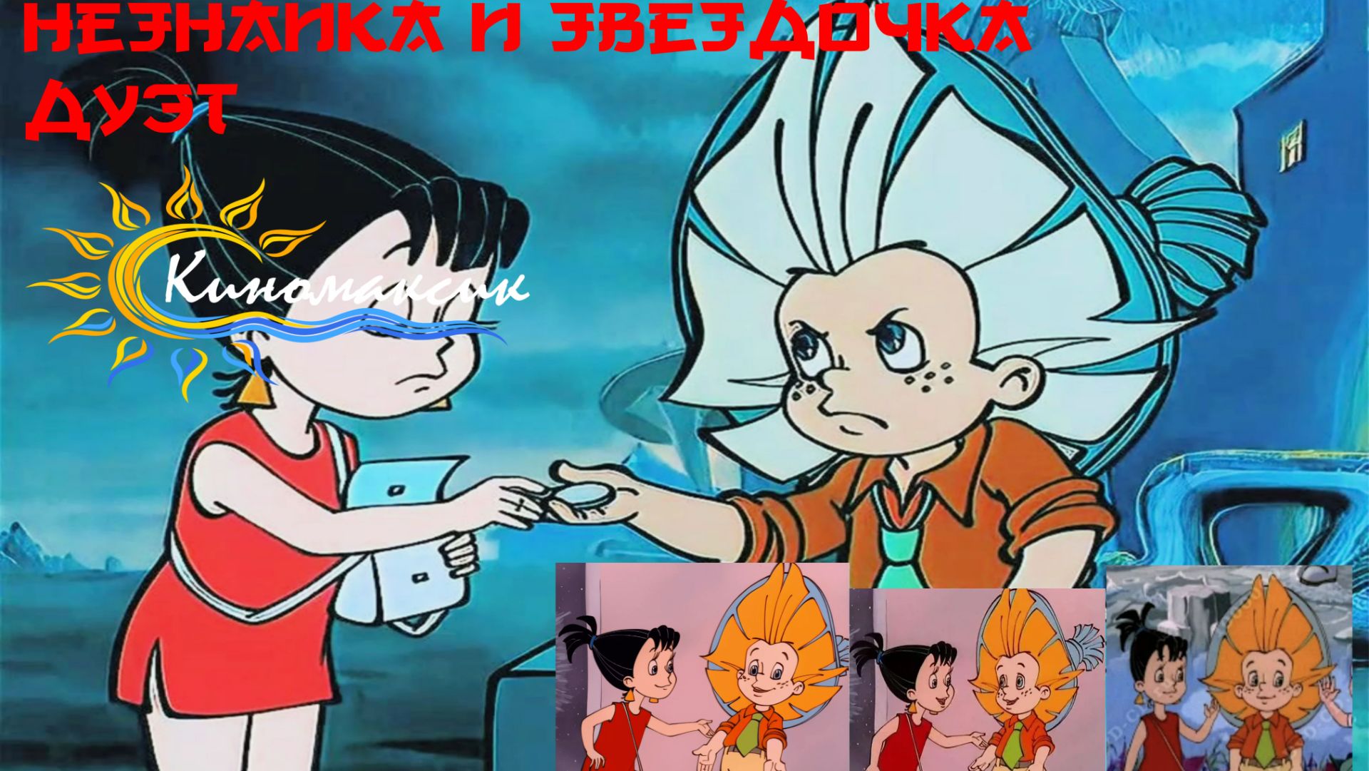 Незнайка и Звёздочка Дуэт (Киномаксик)