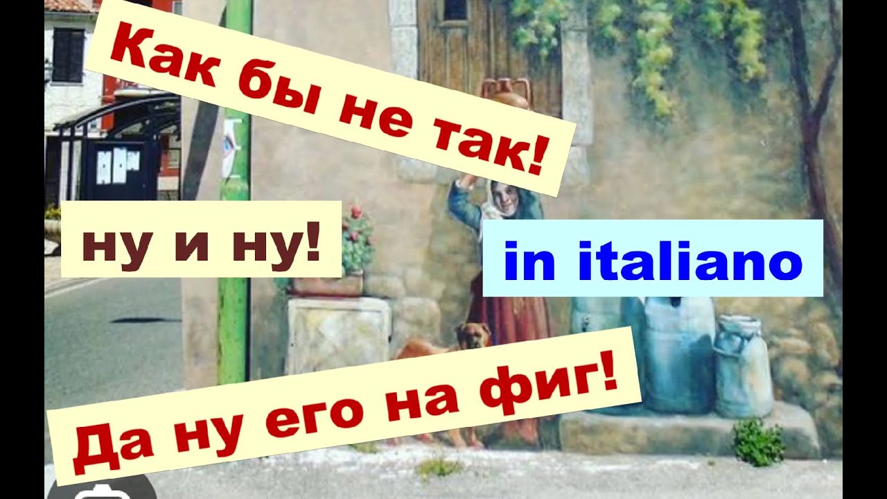 Непереводимые русские выражения на  итальянском.
