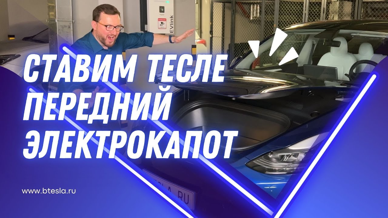 Установка электрокапота на Tesla Model Y: пошаговая инструкция