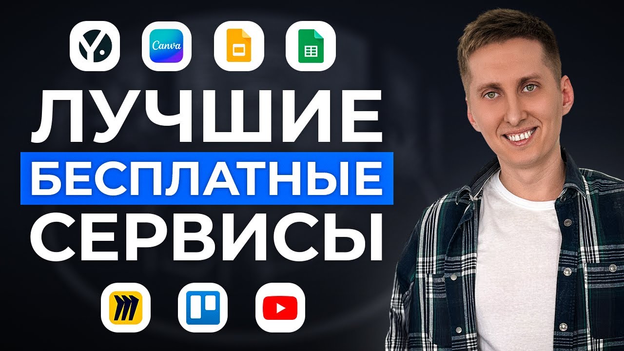 Эти сервисы запустят ВАШ КУРС БЕСПЛАТНО! Полный гайд для начинающего продюсера ОНЛАЙН-ШКОЛЫ
