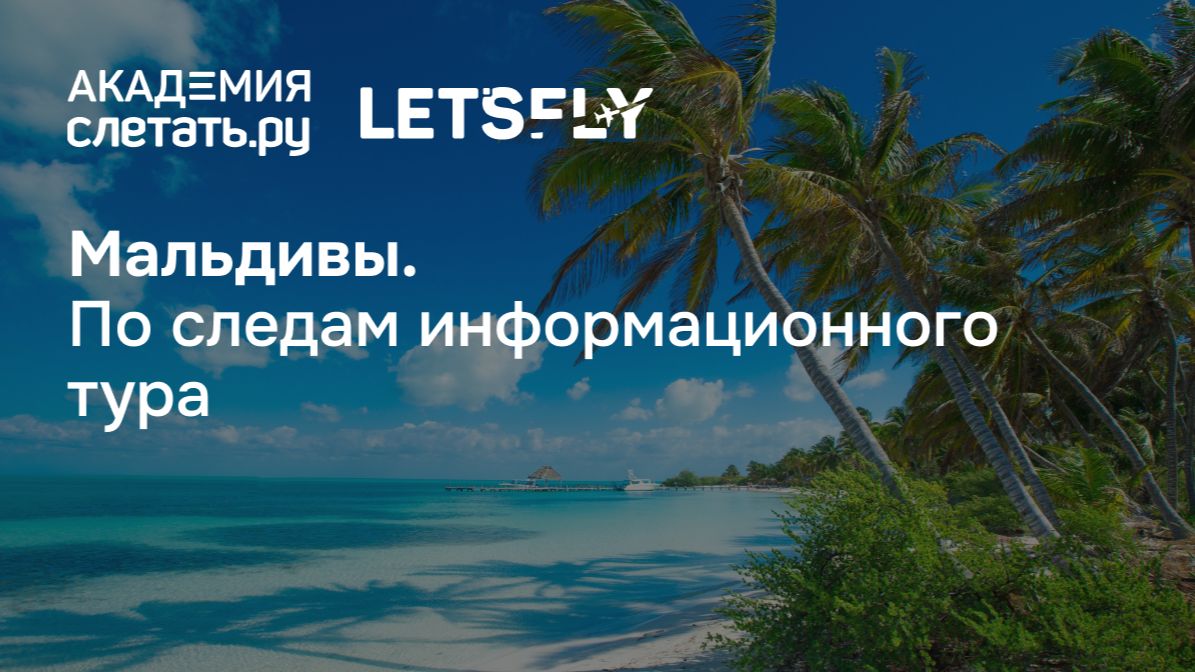 Мальдивы: по следам информационного тура. Вебинар 21.09.26