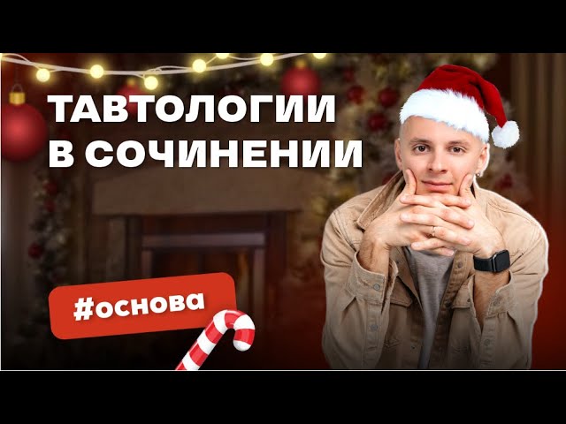 Тавтологии в сочинении ЕГЭ